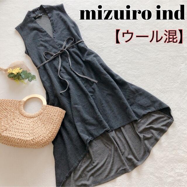 【ウール混】ミズイロインド  mizuiro ind ニットワンピース グレー