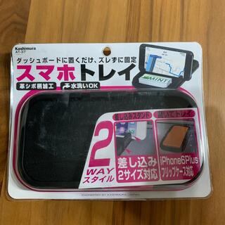 スマホトレイ(その他)