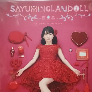 モーニングムスメ(モーニング娘。)のSAYUMINGLANDOLL～宿命～ オリジナルサウンドトラック(ポップス/ロック(邦楽))