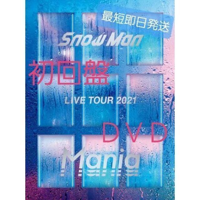 史上最も激安 新品 初回盤 SnowMan LIVE TOUR 2021 Mania DVD - www