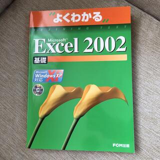 マイクロソフト(Microsoft)の美品Microsoft Excel 2002基礎　よく分かる操作ガイド本(コンピュータ/IT)