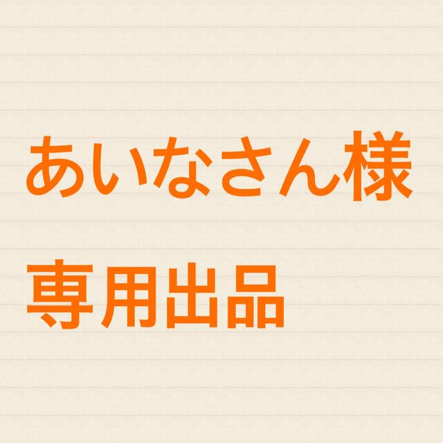 あいなさん様専用出品 【人気沸騰】 10266円 stockshoes.co