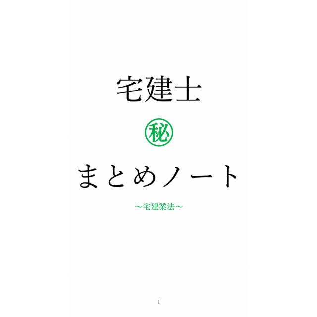 即購入可能　サンプルあり　宅建士　オリジナルノート　宅地建物取引士　宅建 エンタメ/ホビーの本(資格/検定)の商品写真