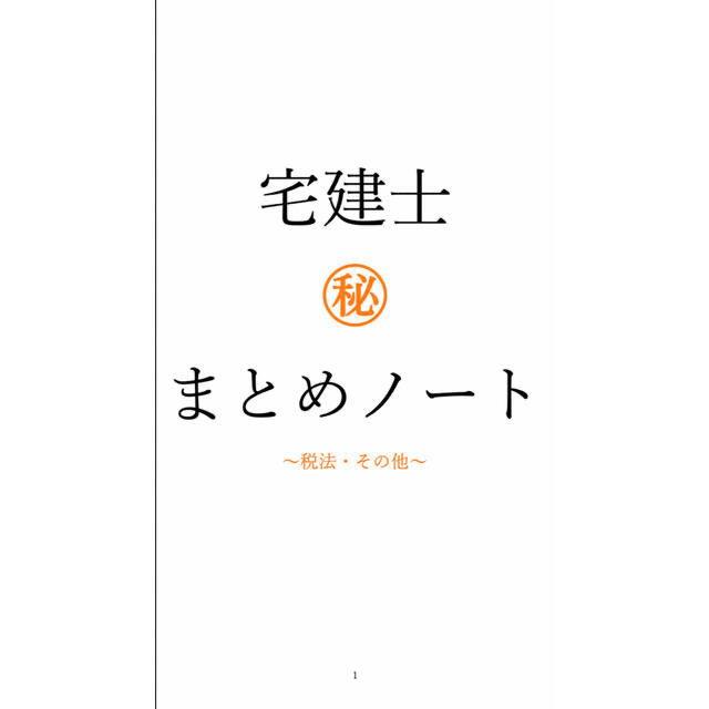 即購入可能　サンプルあり　宅建士　オリジナルノート　宅地建物取引士　宅建 エンタメ/ホビーの本(資格/検定)の商品写真