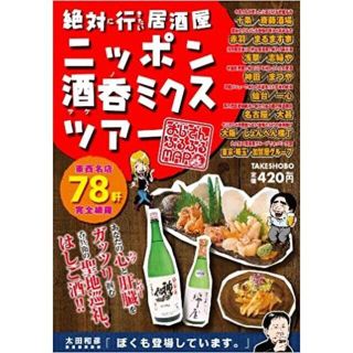 絶対に行きたい居酒屋 ニッポン酒呑ミクスツアー ~おじさんぶるぶるMAP~