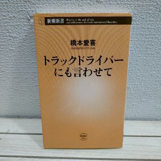 『 トラックドライバーにも言わせて 』★ 元トラックドライバー 橋本愛喜(ビジネス/経済)