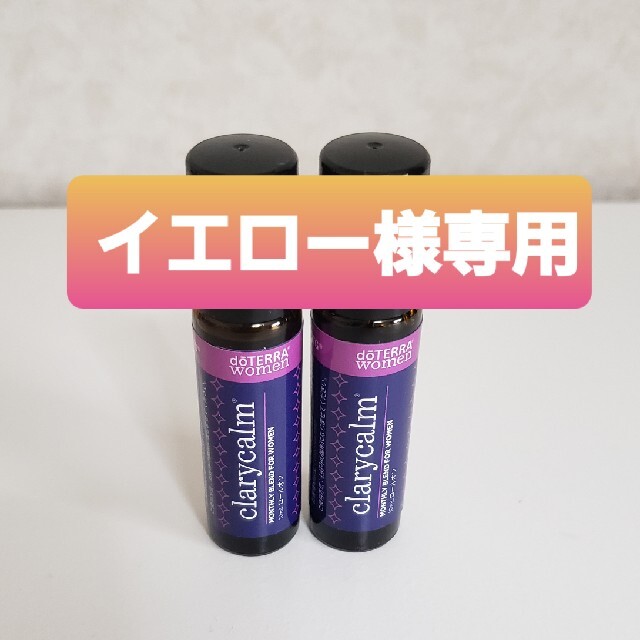 doTERRA(ドテラ)の★イエローさま専用★ コスメ/美容のリラクゼーション(エッセンシャルオイル（精油）)の商品写真