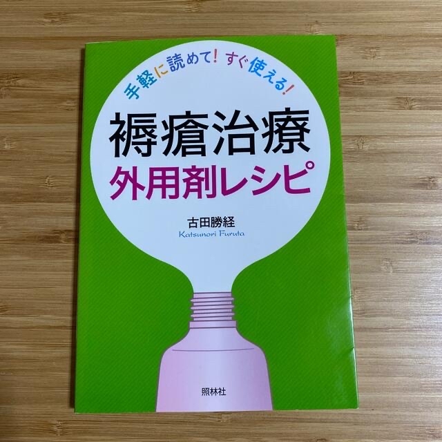 褥瘡治療外用剤レシピ　 エンタメ/ホビーの本(健康/医学)の商品写真