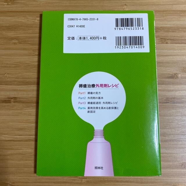 褥瘡治療外用剤レシピ　 エンタメ/ホビーの本(健康/医学)の商品写真