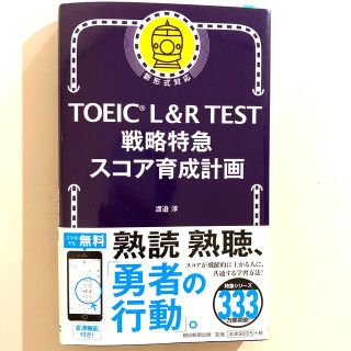 アサヒシンブンシュッパン(朝日新聞出版)のＴＯＥＩＣ　Ｌ＆Ｒ　ＴＥＳＴ戦略特急スコア育成計画(資格/検定)