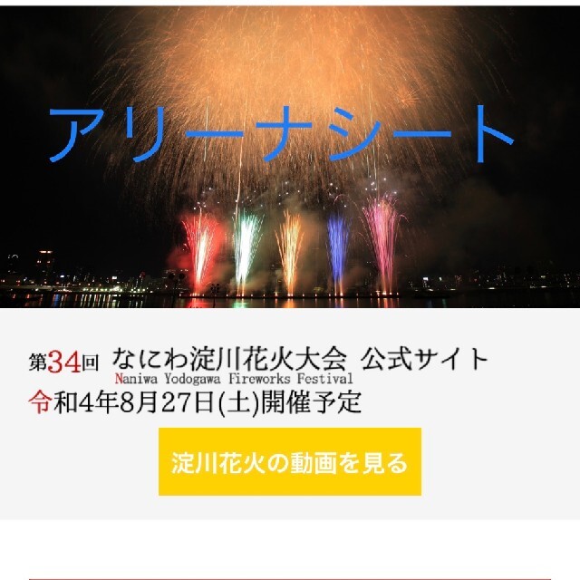 なにわ淀川花火大会 エキサイティング シート 2枚 のオンライン