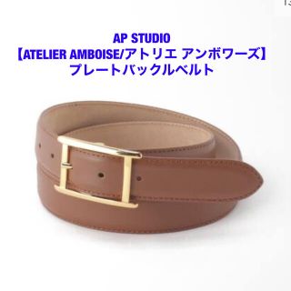 ドゥーズィエムクラス(DEUXIEME CLASSE)の【ATELIER AMBOISE/アトリエ アンボワーズ】プレートバックルベルト(ベルト)