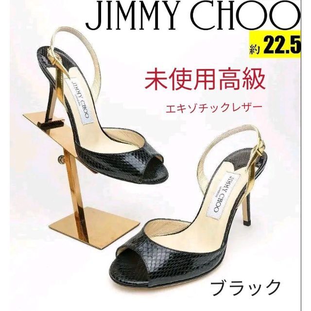 未使用最高級❤ジミーチュウJIMMY CHOO 水蛇艶加工 サンダル約22.5 未使用最高級❤ジミーチュウJIMMY CHOO 水蛇艶加工 サンダル約22.5