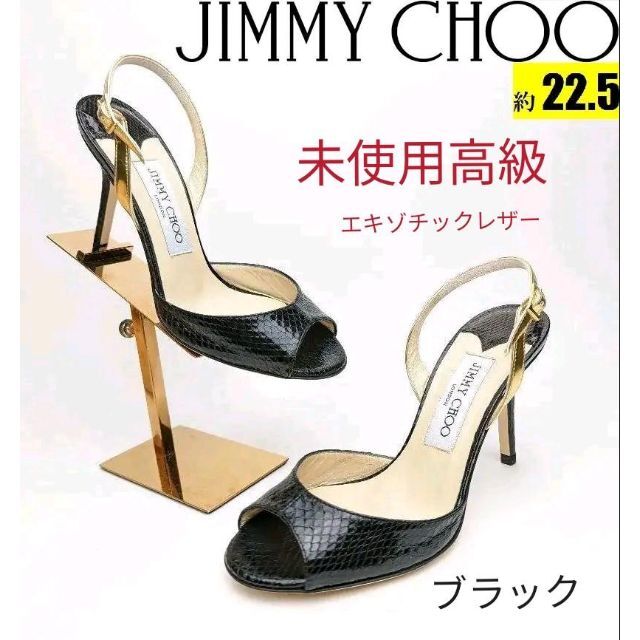 未使用最高級❤ジミーチュウJIMMY CHOO　水蛇艶加工　サンダル約22.5