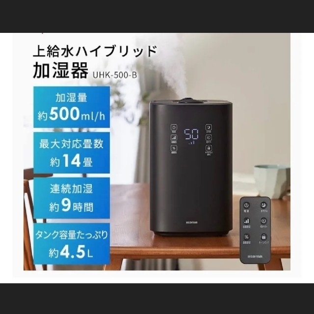 アイリスオーヤマ(アイリスオーヤマ)の上給水ハイブリッド式加湿器 UHK-500-B スマホ/家電/カメラの生活家電(加湿器/除湿機)の商品写真