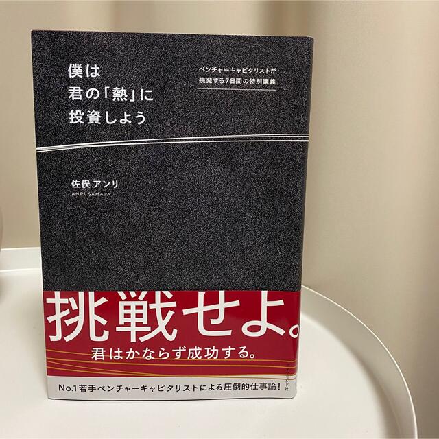 ダイヤモンド社(ダイヤモンドシャ)の僕は君の「熱」に投資しよう ベンチャーキャピタリストが挑発する７日間の特別講義 エンタメ/ホビーの本(ビジネス/経済)の商品写真