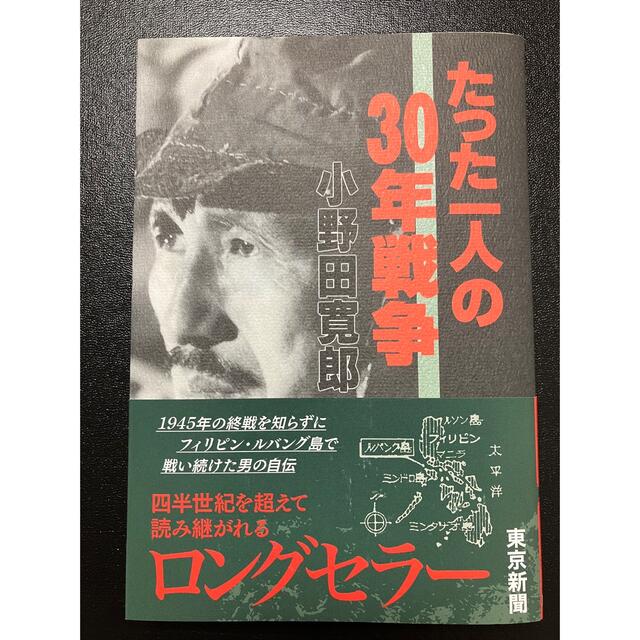 たった一人の30年戦争 エンタメ/ホビーの本(ノンフィクション/教養)の商品写真