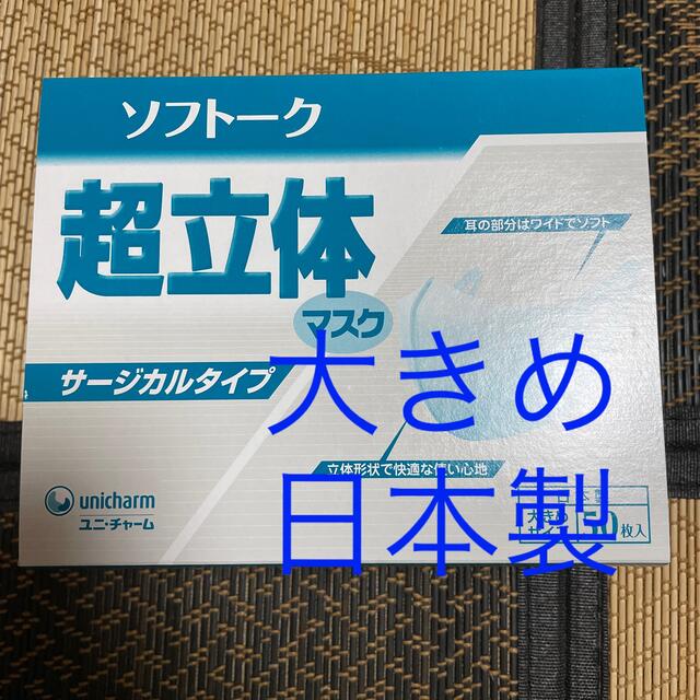 Unicharm(ユニチャーム)の大きめマスク　日本製　超立体マスク　50枚　ユニチャーム　大きめサイズ　 インテリア/住まい/日用品の日用品/生活雑貨/旅行(日用品/生活雑貨)の商品写真