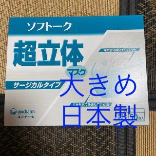 ユニチャーム(Unicharm)の大きめマスク　日本製　超立体マスク　50枚　ユニチャーム　大きめサイズ　(日用品/生活雑貨)