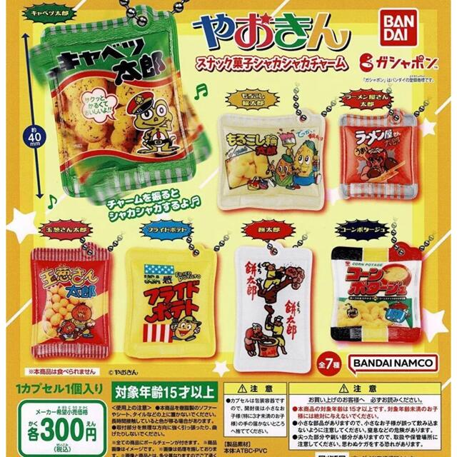 やおきん　スナック菓子　シャカシャカチャーム　全種セット　ガチャ　ガチャガチャ エンタメ/ホビーのフィギュア(その他)の商品写真