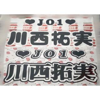 ジェイオーワン(JO1)のJO1 川西拓実(アイドルグッズ)