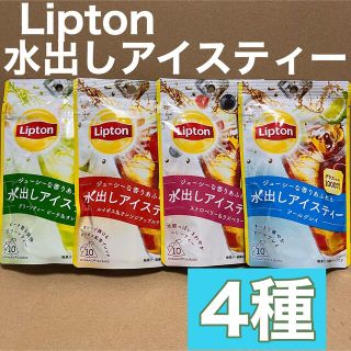 リプトン　水出しアイスティー　ジューシーな香りあふれる　4種セット (茶)