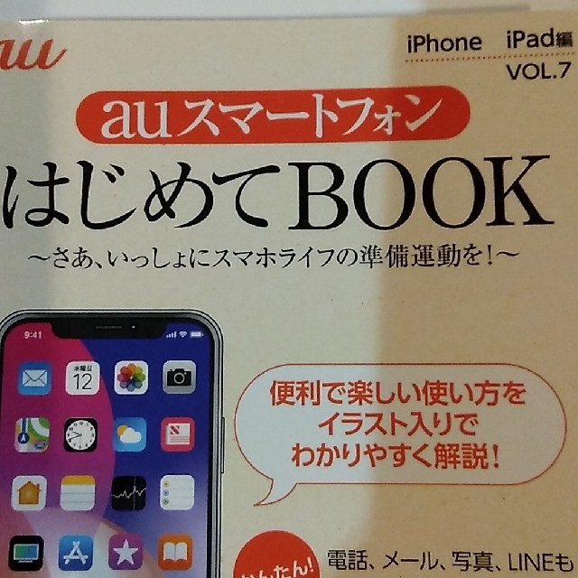 iPhone(アイフォーン)のau スマートフォンはじめてBOOK iPhone iPad編vol.7 エンタメ/ホビーの本(その他)の商品写真