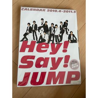 ヘイセイジャンプ(Hey! Say! JUMP)のHey!Say!JUMP カレンダー　2010.4〜2011.3(男性タレント)