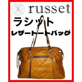 ラシット(Russet)のrusset ラシット レザートートバッグ(トートバッグ)