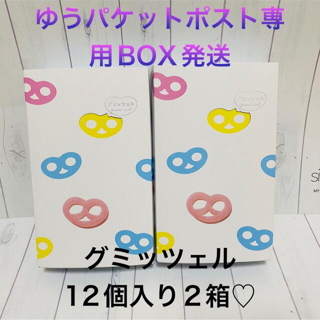 匿名配送。グミッツェル6種類12個　2箱♥︎︎