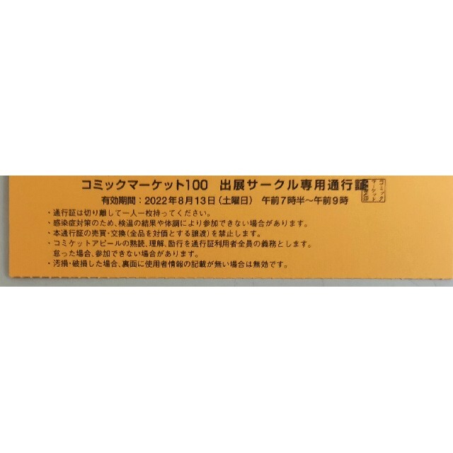 C100 コミケ100 コミックマーケット100 サークル チケット 8月13日その他