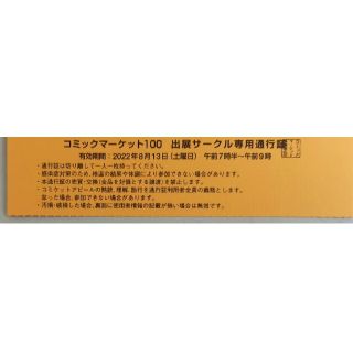 C100 コミケ100 コミックマーケット100 サークル チケット 8月13日(その他)