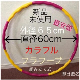 フラフープ ◉ 赤、黄2色　組み立て式 ※値下げ不可　トレーニング　エクササイズ(エクササイズ用品)