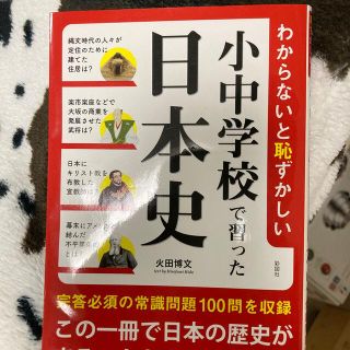 わからないと恥ずかしい小中学校で習った日本史(人文/社会)