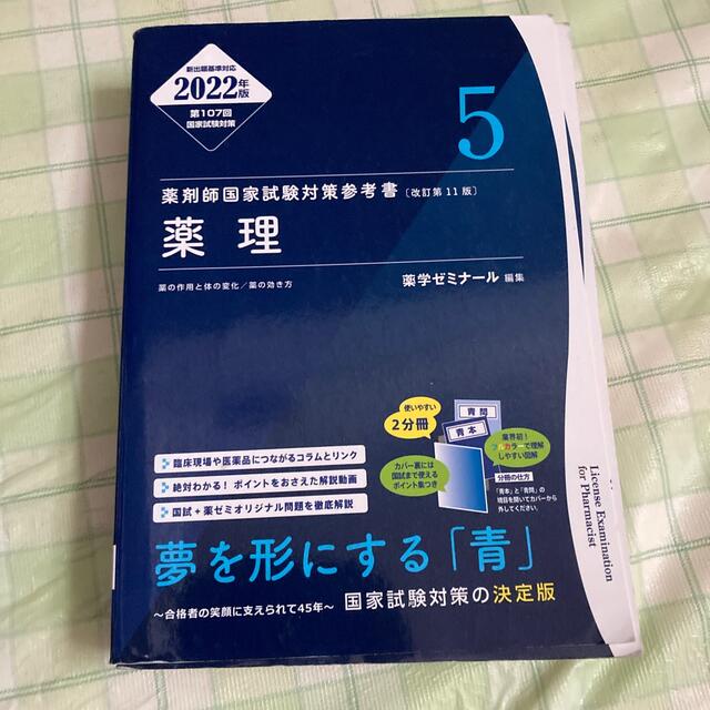 薬学ゼミナール　5薬理 エンタメ/ホビーの本(健康/医学)の商品写真