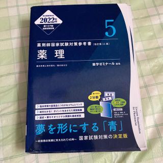 薬学ゼミナール　5薬理(健康/医学)