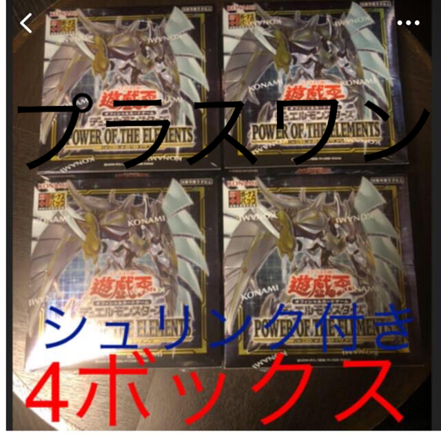 遊戯王パワーオブジエレメンツ4box初回限定版シュリンク付き