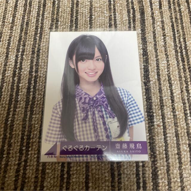 乃木坂 生写真 齋藤飛鳥 ぐるぐるカーテン CD初回限定版 1種コンプ フリマアプリ ラクマ
