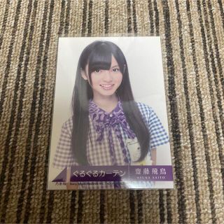 乃木坂 46 生写真 齋藤飛鳥 ぐるぐるカーテン CD初回限定版 1種コンプ