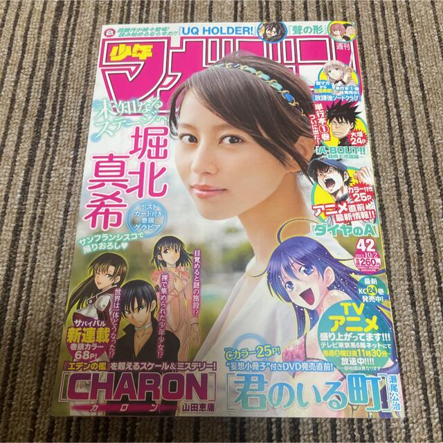 講談社 - 2013年 週刊少年マガジン 42号 堀北真希 表紙 ポストカード