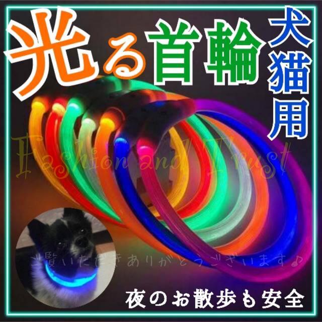 犬猫用　光る首輪　ペット用　夜の散歩　事故防止　充電式  カットして調節可能 その他のペット用品(その他)の商品写真