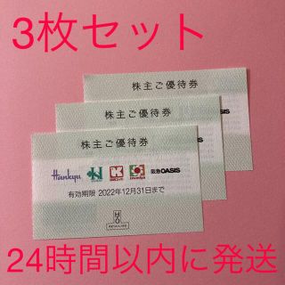 H2O阪急百貨店株主優待券3枚(ショッピング)