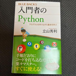 インプレス(Impress)の入門者のＰｙｔｈｏｎ プログラムを作りながら基本を学ぶ(その他)