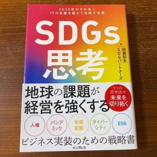 ＳＤＧｓ思考 ２０３０年のその先へ１７の目標を超えて目指す世界(ビジネス/経済)