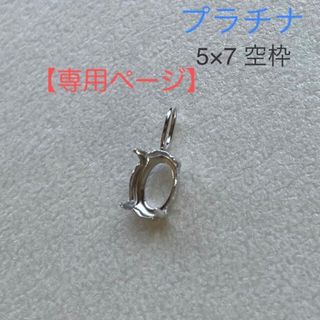 【専用】プラチナペンダント空枠 5×7 2個(各種パーツ)