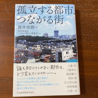 孤立する都市、つながる街(人文/社会)