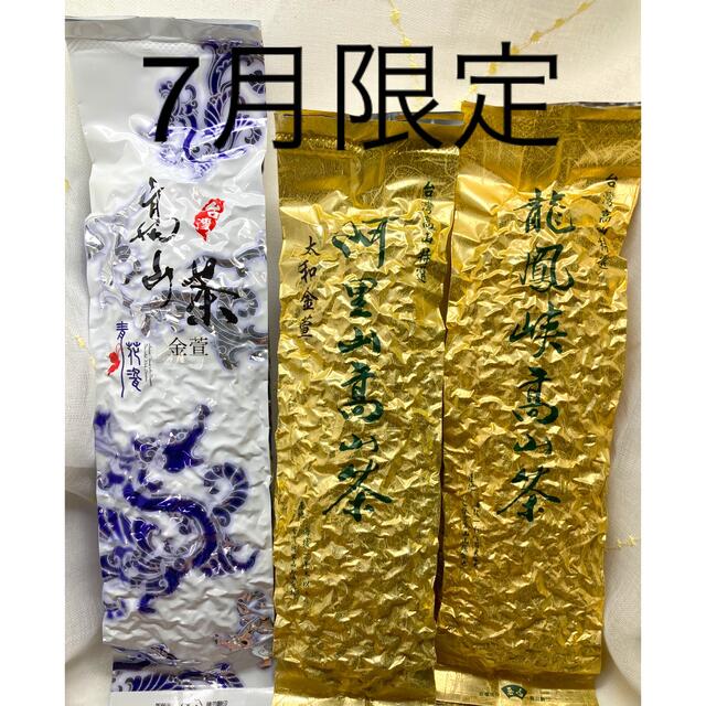 #7月限定 台湾高山烏龍茶　飲みくらべ　150g×3袋 食品/飲料/酒の飲料(茶)の商品写真