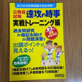 公務員試験速攻の時事実戦トレーニング編 あらゆる時事問題を完全攻略！ 令和２年度(資格/検定)