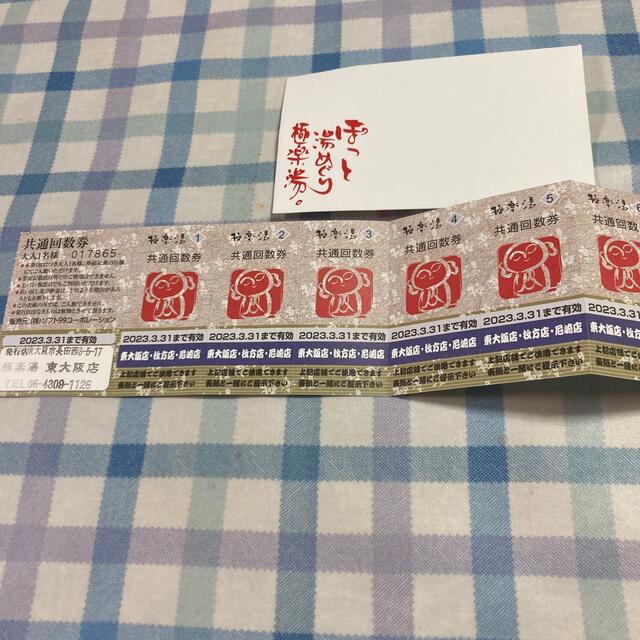 極楽湯回数券11枚綴　東大阪店、枚方店、尼崎店でのみ有効