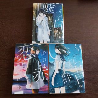 アイエルバイサオリコマツ(il by saori komatsu)の恋と呼ぶんだ嘘だとしてもいなくなれ、群青　河野裕(文学/小説)